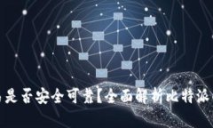 比特派交易是否安全可靠