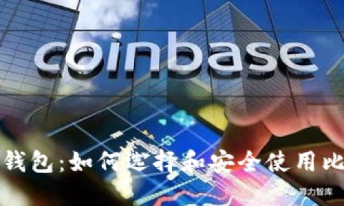 比特币专用钱包：如何选择和安全使用比特币的钱包