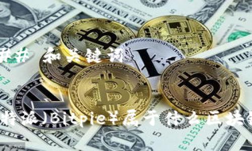 ### 和关键词


比特派（Bitpie）属于什么区块链？