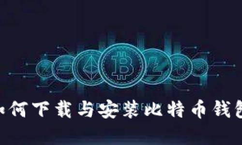苹果手机如何下载与安装比特币钱包：详细指南