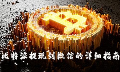 比特派提现到微信的详细指南