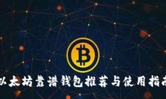 :以太坊靠谱钱包推荐与使