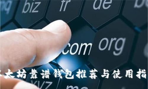 :
以太坊靠谱钱包推荐与使用指南