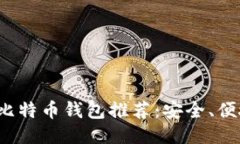2023年十大比特币钱包推荐