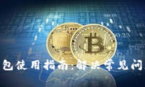 Bitpie钱包使用指南：解决常见问题与技巧