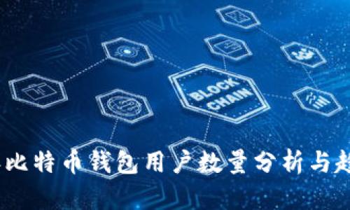 2023年比特币钱包用户数量分析与趋势预测
