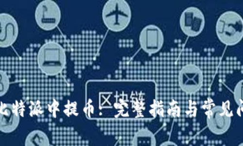 如何在比特派中提币: 完整指南与常见问题解答