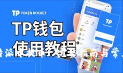如何在比特派中提币: 完整