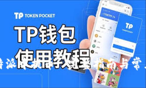 如何在比特派中提币: 完整指南与常见问题解答