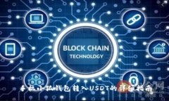 手机小狐钱包转入USDT的详