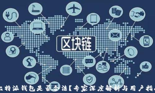 
比特派钱包是否合法？专家深度解析与用户指南