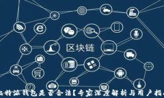 比特派钱包是否合法？专