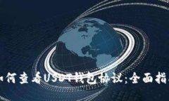 如何查看USDT钱包协议：全
