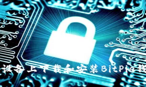 如何在苹果设备上下载和安装BitPie钱包官方应用