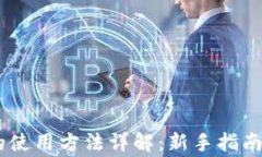 USDT钱包的使用方法详解：