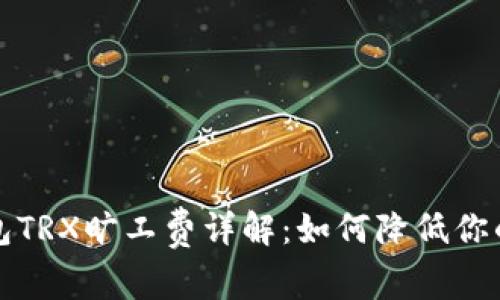 比特派钱包TRX旷工费详解：如何降低你的交易成本