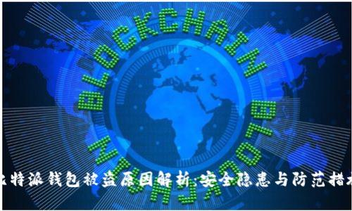 比特派钱包被盗原因解析：安全隐患与防范措施