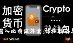如何将欧易币转入比特派