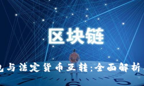 比特币钱包与法定货币互转：全面解析与操作指南