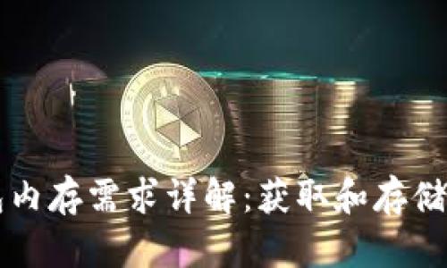 比特币钱包内存需求详解：获取和存储的最佳实践