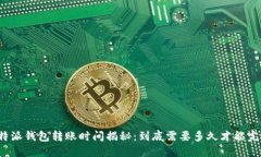 比特派钱包转账时间揭秘