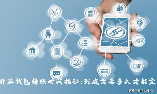 比特派钱包转账时间揭秘：到底需要多久才能完成？