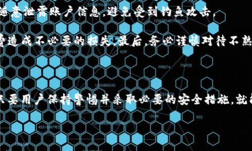   如何在Bitpie上进行纯净买卖？没有工资卡的解决方案！ / 

 guanjianci Bitpie, 纯净买卖, 工资卡, 数字货币交易 /guanjianci 

## 内容主体大纲

1. **引言**
    - 简介绍Bitpie平台及其功能。
    - 讨论“纯净买卖”的概念。
    - 提出“没有工资卡”对用户的影响。

2. **Bitpie的基础知识**
    - Bitpie的定义与背景。
    - Bitpie的主要功能。
    - 为什么选择Bitpie进行数字货币交易？

3. **纯净买卖的意义**
    - 解释纯净买卖的具体含义。
    - 纯净买卖的优势和劣势。
    - 需要注意的事项。

4. **没有工资卡的情况**
    - 了解没有工资卡对用户的影响。
    - 相关风险与困扰。
    - 替代方案的介绍。

5. **如何在Bitpie上完成交易**
    - 详细步骤，如注册、验证身份等。
    - 如何选择合适的交易方式。
    - 注意事项。

6. **替代支付方式介绍**
    - 使用数字钱包的优势。
    - 银行转账与其他支付方式的比较。
    - 如何安全有效地使用替代支付方式。

7. **常见问题解答**
    - 6个相关问题及其详细解答。

8. **结论**
    - 总结Bitpie的使用方法。
    - 鼓励用户在进行数字货币交易时保持警惕和谨慎。

## 相关问题及解答

### 1. 什么是Bitpie，为什么选择它进行交易？

Bitpie是一个数字资产管理与交易平台，为用户提供便捷的数字货币买卖服务。作为一款以用户体验为核心的应用，它支持多种数字货币交易，并具有一个安全可靠的钱包功能。用户之所以选择Bitpie，主要是因为它的界面友好、操作简单，并且提供良好的安全保障措施，如多重签名及加密技术，确保用户资产的安全。此外，Bitpie还定期更新其功能，满足用户不断变化的需求。

在数字货币交易领域，选择一个适合的平台至关重要。Bitpie不仅支持多种主流数字货币，还允许用户进行“纯净买卖”，即不依赖于工资卡的交易方式，满足了众多用户的需求。

### 2. 什么是纯净买卖，其优势和劣势是什么？

纯净买卖是指用户在没有依赖传统银行系统（如工资卡等）的情况下，完成数字货币的买卖交易。这种方式通常是通过电子钱包或其他数字支付方式进行的，能够有效避免中介机构的干预。

纯净买卖的优势主要体现在交易的隐私性和便捷性。用户在交易过程中，不必提供过多的个人信息，交易流程简化，能够快速完成。然而，也要注意其劣势，纯净买卖可能面临一定的安全风险，尤其是在使用不可信的交易平台时，用户的资产可能会受到威胁。此外，由于缺乏传统金融系统的保护，如何确保交易的合法性和安全性也是一个需要关注的问题。

### 3. 如果没有工资卡，我该如何在Bitpie上进行交易？

没有工资卡的用户仍然可以通过Bitpie进行交易。首先，用户需要注册并验证其身份。Bitpie支持多种身份验证方式，包括手机号验证和电子邮箱验证等。验证通过后，用户可以添加其他支付方式，如支付宝、微信支付等，这些方式在国内是较为常见的，并且用户体验良好。

在进行交易时，用户应选择合适的方法，如直接买卖、换币等，这些方式都不需要依赖工资卡。用户可以通过数字钱包进行资金转入与转出，确保交易过程的顺畅。同时，为避免不必要的损失，建议用户在交易前仔细阅读Bitpie的相关条款，以便了解所有费用和风险。

### 4. 采用替代支付方式是否安全？有哪些风险？

采用替代支付方式进行数字货币交易是常见的选择，尤其是对于没有工资卡的用户。常见的替代支付方式包括数字钱包、支付平台以及银行卡等。这些方式在安全性上各有优劣。

首先，数字钱包是一种相对安全的选择，通过加密技术来保护用户的资产安全，然而，如果用户未能妥善保存钱包的私钥，资产则可能会面临失窃的风险。其次，使用支付平台如支付宝或微信支付时，用户的交易记录及资金流向将可能被监控，因此在隐私保护方面相对较弱。用户在选择替代支付方式时，应充分了解各方式的特点，对风险进行评估，选择最适合自己情况的方法。

### 5. 如何为Bitpie账户选择密码及安全措施？

在创建Bitpie账户时，选择一个强密码是确保账户安全的首要步骤。强密码应包含大小写字母、数字及特殊符号的组合，且长度不应少于8位。用户还应定期更换密码，不要使用与其他账户相同的密码。同时，开启双重验证功能，可以进一步提高账户的安全性，即使密码被盗，攻击者也难以进入账户。

此外，用户在访问Bitpie账户时，应确保使用安全的网络环境，避免在公共Wi-Fi下进行重要交易，以防止信息泄露。如果发现任何可疑活动，应立即联系Bitpie客服并更换密码，及时保障自己的资产安全。

### 6. 使用Bitpie进行数字货币交易时，有哪些注意事项？

使用Bitpie进行数字货币交易时，用户需要注意多个方面。首先，了解相关的市场动态、价格波动以及项目背景是进行有效交易的基础。其次，确保个人信息的安全，不随意泄露账户信息，避免受到钓鱼攻击。

在选择进行交易的时间时，用户应关注市场流动性，选择在高流动性时段内进行交易，能够更好地实现预期收益。同时，用户应仔细阅读规定的交易费用，避免因手续费造成不必要的损失。最后，务必谨慎对待不熟悉的代币或项目，做足功课，以便做出明智的投资决策。

## 结论

总之，Bitpie为用户提供了一个便捷的数字货币交易平台，即使没有工资卡的用户也能通过多样化的替代支付方式进行“纯净买卖”。虽然交易中存在一定的风险，但只要用户保持警惕并采取必要的安全措施，就能够在数字货币市场中有效地保护自己的资产，并获得可观的收益。

在新时代的金融环境中，熟悉这些知识和技巧，才能让用户更好地把握机遇，享受数字货币交易带来的便利与乐趣。