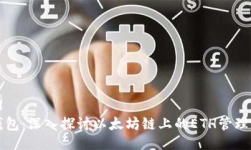 ```xml
小狐钱包：深入探讨以太坊链上的ETH管理与应用