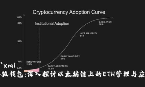 ```xml
小狐钱包：深入探讨以太坊链上的ETH管理与应用