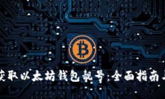 如何批量获取以太坊钱包