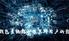 Bitpie钱包系统维护及其对