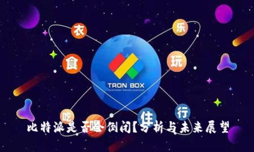 比特派是否会倒闭？分析与未来展望
