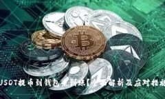 USDT提币到钱包未到账？全