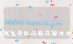 比特派钱包升级问题及解