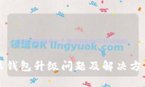 比特派钱包升级问题及解决方案详解