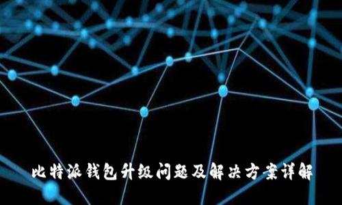 比特派钱包升级问题及解决方案详解