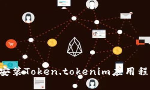如何下载和安装Token.tokenim应用程序：详细指南