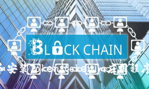 如何下载和安装Token.tokenim应用程序：详细指南