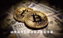 比特派钱包的功能与用途