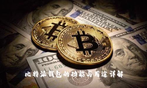 比特派钱包的功能与用途详解