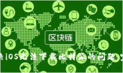 如何解决iOS无法下载比特