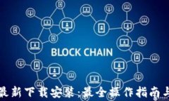 比特派安卓版最新下载安