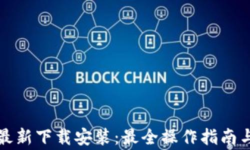 
比特派安卓版最新下载安装：最全操作指南与常见问题解答