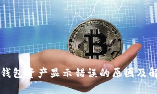 比特派钱包资产显示错误的原因及解决方法