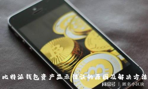 比特派钱包资产显示错误的原因及解决方法