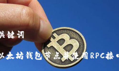 ### 与关键词

如何搭建以太坊钱包节点并使用RPC接口进行交互