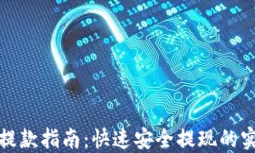 
比特派提款指南：快速安全提现的实用攻略