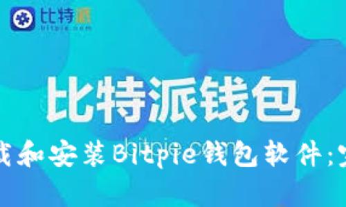 如何下载和安装Bitpie钱包软件：完整指南