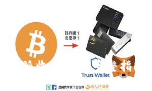 如何获取比特派收币地址：完整指南与注意事项