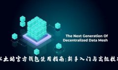 以太坊官方钱包使用指南